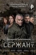 Сержант