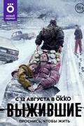 Выжившие