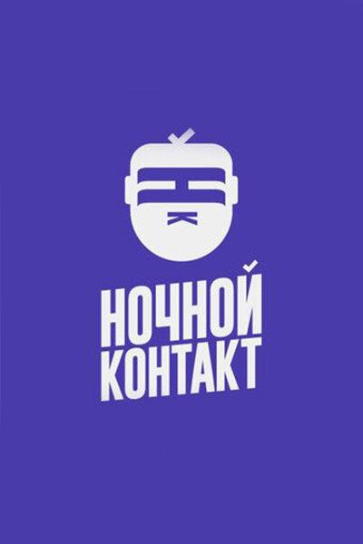 Ночной Контакт