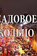 Садовое кольцо