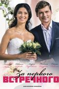 За первого встречного