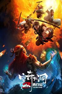 西行纪之穷奇地洞