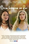 Всем ветрам назло