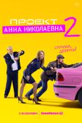 Проект «Анна Николаевна»