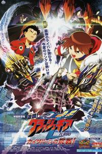 激闘!クラッシュギアTURBO カイザバーンの挑戦