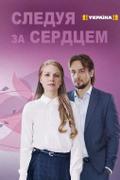 Следуя за сердцем