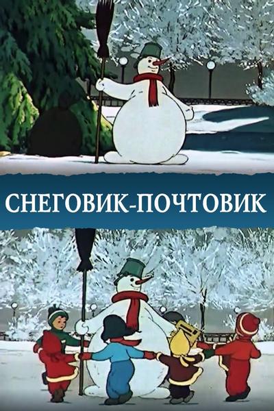 Снеговик-почтовик