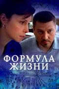 Формула жизни