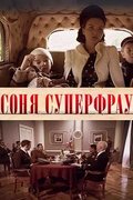 Соня Суперфрау
