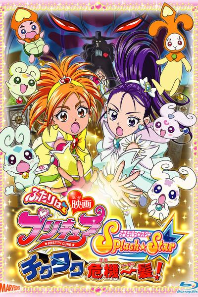 映画 ふたりはプリキュア Splash☆Star チクタク危機一髪！