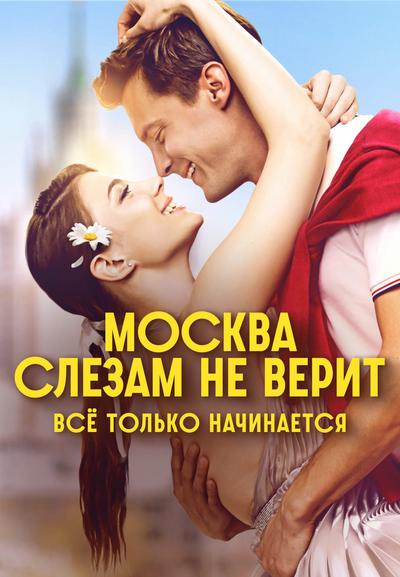 Москва слезам не верит. Всё только начинается