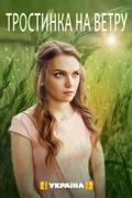 Тростинка на ветру