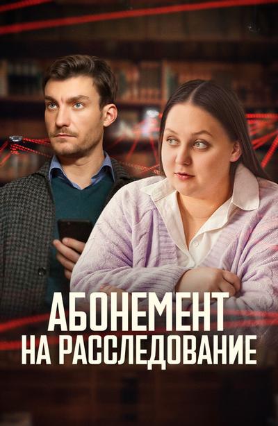 Абонемент на расследование