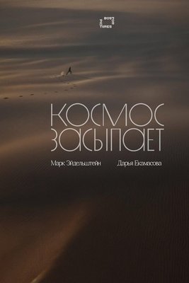 Космос засыпает