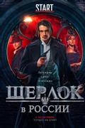 Шерлок в России