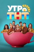 Утро ТНТ