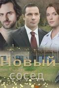 Новый сосед