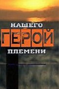 Герой нашего племени