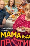 Мама будет против