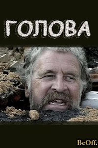 Голова