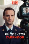 Инспектор Гаврилов