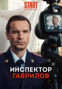 Инспектор Гаврилов