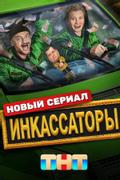 Инкассаторы