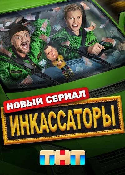 Инкассаторы