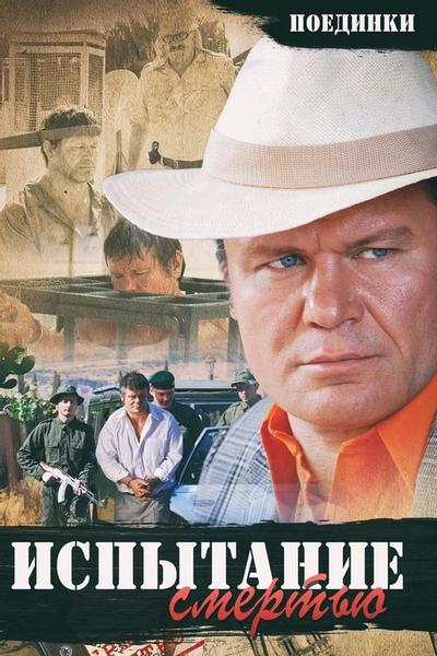 Поединки: Испытание смертью