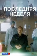 Последняя неделя