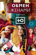 Обмен жёнами