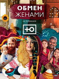 Обмен жёнами