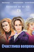 Счастлива вопреки