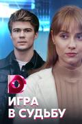 Игра в судьбу