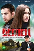 Беглец