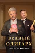 Бедный олигарх