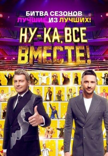 Ну-ка все вместе: Битва сезонов.