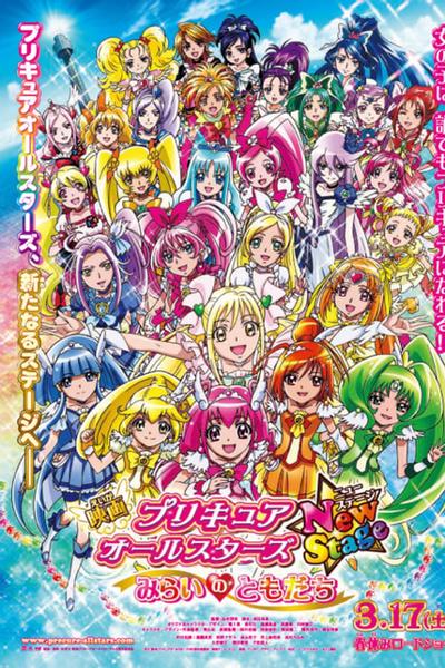 プリキュアオールスターズ New Stage みらいのともだち