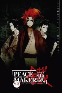 PEACE MAKER 鐵 前篇 想道~オモウミチ~