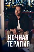 Ночная терапия