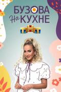 Бузова на кухне