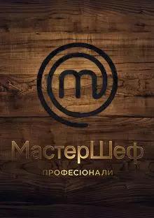 МастерШеф. Професіонали