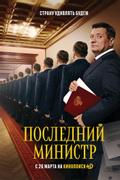 Последний министр