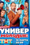 Универ. Молодые
