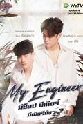 My Engineer