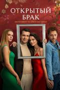 Открытый брак