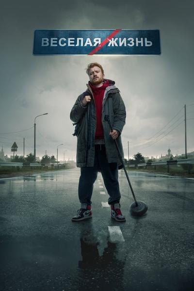 Данила Поперечный: Веселая жизнь