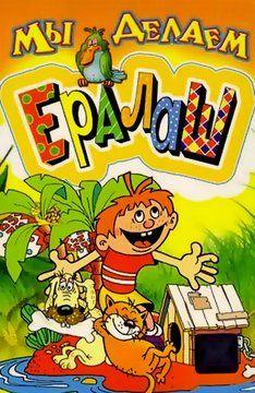 Мы делаем Ералаш