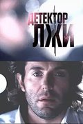 Детектор лжи