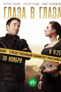 Глаза в глаза